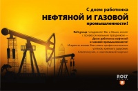 С Днем работника нефтяной и газовой промышленности